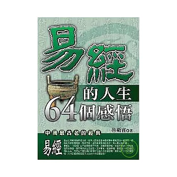 易經的人生64個感悟