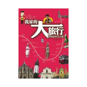 我家的大旅行：德奧捷50天之旅