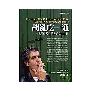 胡亂吃一通：一次品嚐波登的各式文字佳餚