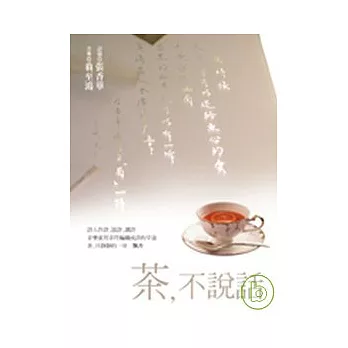茶，不說話(附CD)