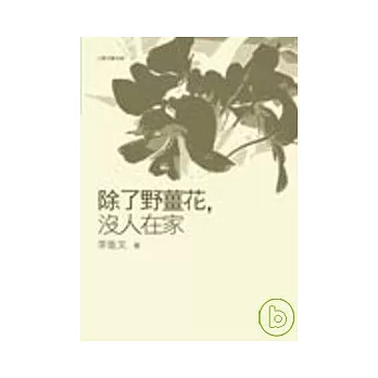 除了野薑花，沒人在家