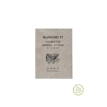 ArchiCAD 11 中文使用手冊