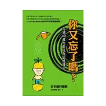 你又忘了嗎？─年過40歲也能成為記憶達人