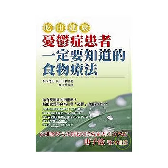 吃出健康：憂鬱症患者一定要知道的食物療法