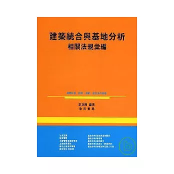 建築統合與基地分析相關法規彙編