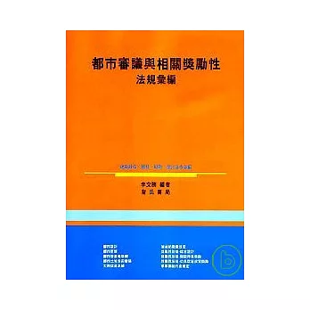 都市審議與相關獎勵性法規彙編