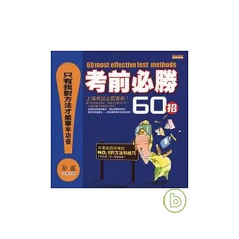 考前必勝60招