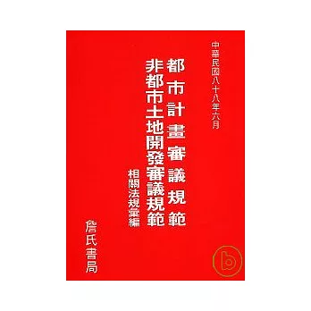 都市計畫審議規範非都市土地開發審議相關法規彙編