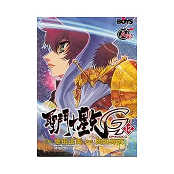 聖鬥士星矢 EPISODE. G 12