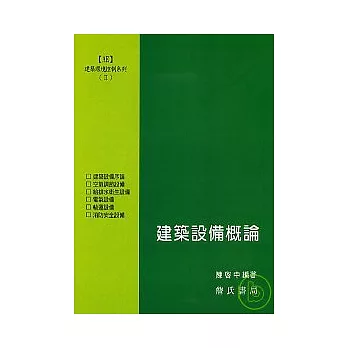 建築環境控制系列(Ⅱ)建築設備概論