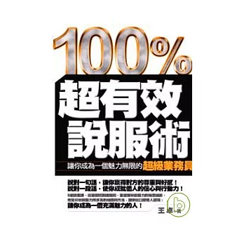 超有效說服術 ──讓你成為一個魅力無限的超級業務員