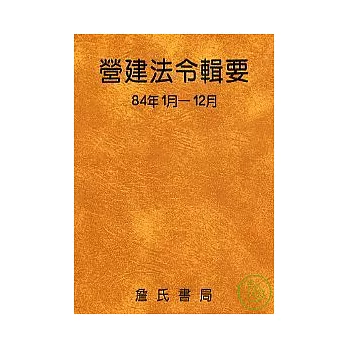 營建法令輯要84年度合訂本