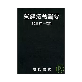 營建法令輯要85年度合訂本