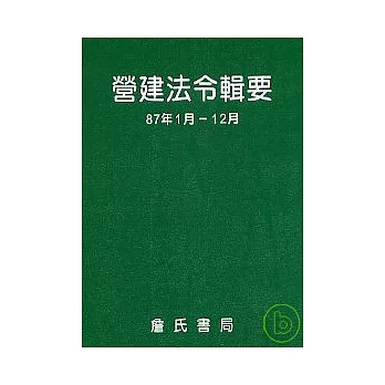 營建法令輯要87年度合訂本