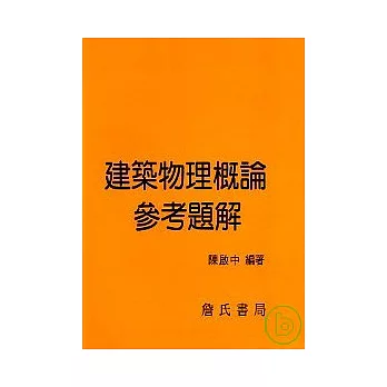 建築物理概論參考題解