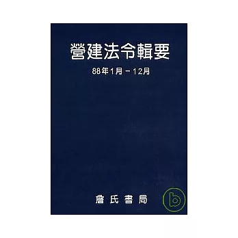 營建法令輯要88年度合訂本