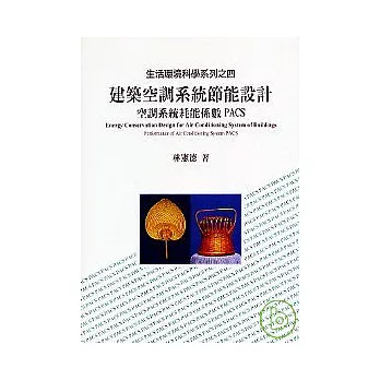 建築空調系統節能設計--空調系統耗能係能PACS