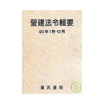 營建法令輯要90年度合訂本