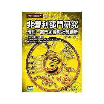 非營利部門研究：治理、部門互動與社會創新