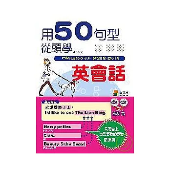 用50句型從頭學英會話(25K+2CD)