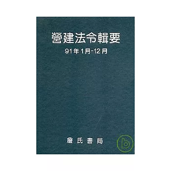 營建法令輯要91年度合訂本