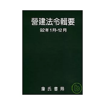 營建法令輯要92年度合訂本