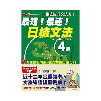 最新版最短！最速！日檢文法４級(25K+2CD)