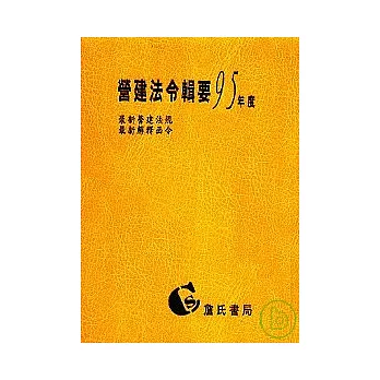 營建法令輯要95年度合訂本