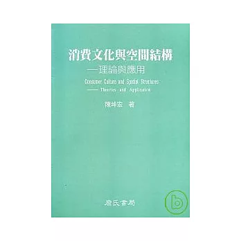 消費文化與空間結構理論與應用