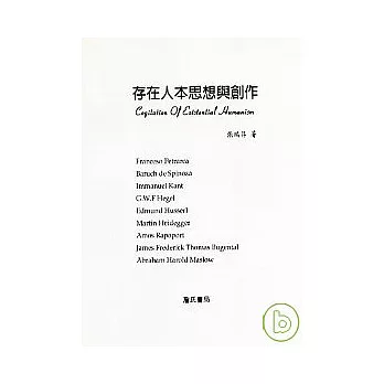 存在人本思想與創作 Cogitation Of Existential Humanism