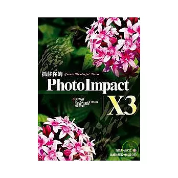 抓住你的 PhotoImpact X3（ 附1光碟）