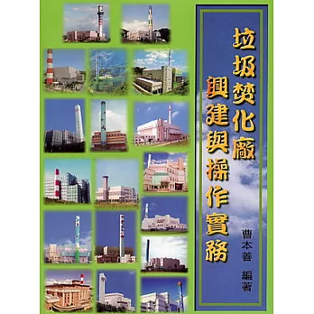 垃圾焚化廠興建與操作實務