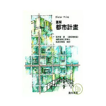 圖解都市計畫(最新增修版)