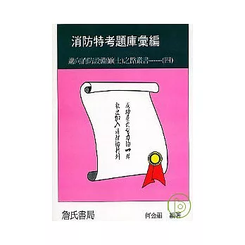 消防特考題庫彙編：邁向消防設備師（士）之路叢書----(四)