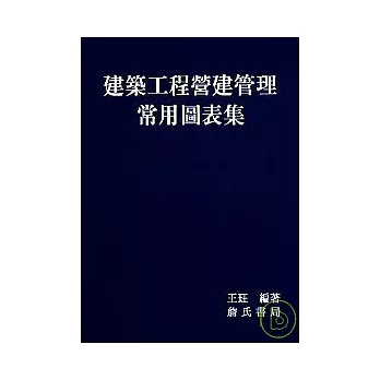 建築工程營建管理常用圖表集