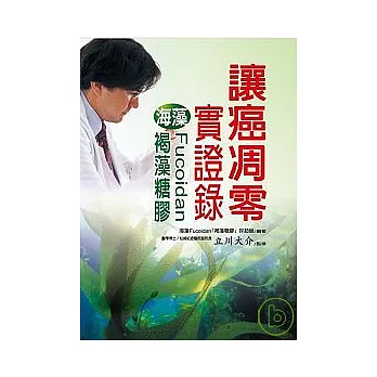讓癌凋零實證錄－海藻Fucoidan褐藻糖膠