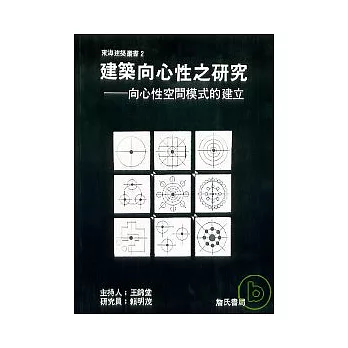 建築向心性之研究