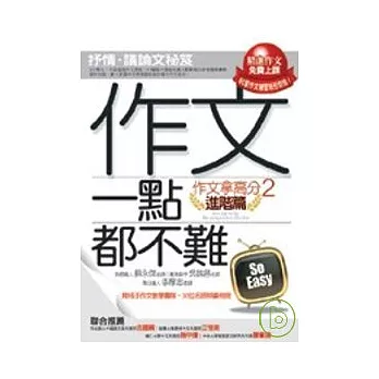 作文一點都不難《進階篇》作文拿高分２【抒情．議論文秘笈】