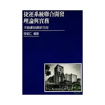 捷運系統聯合開發理論與實務