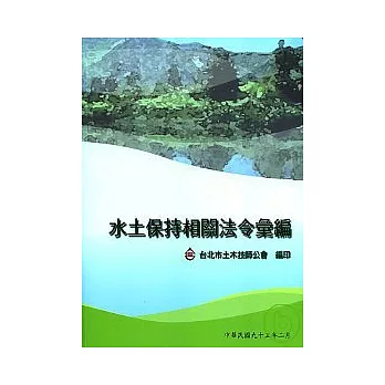 水土保持相關法令彙編