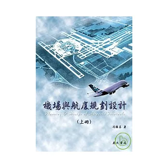 機場與航廈規劃設計(上)Planning and Design of Airports/Terminals