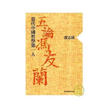 當代中國哲學第一人：五論馮友蘭