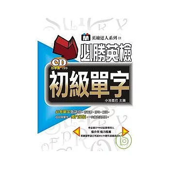 必勝英檢初級單字（附１CD）