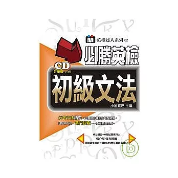 必勝英檢初級文法（附１CD）