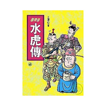 水虎傳（二）