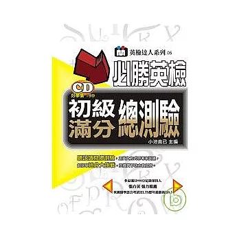 必勝英檢初級滿分總測驗（附１CD）