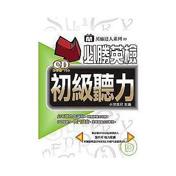 必勝英檢初級聽力（附１CD）