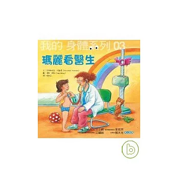 我的身體系列03 瑪麗看醫生