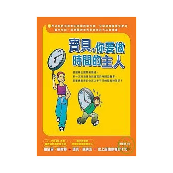 寶貝，你要做時間的主人