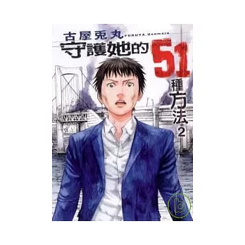 守護她的51種方法 2